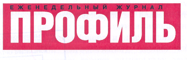 Товарный знак № 30046 «ЕЖЕНЕДЕЛЬНЫЙ ЖУРНАЛ ПРОФИЛЬ»