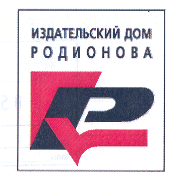 Товарный знак № 30397 «ИЗДАТЕЛЬСКИЙ ДОМ РОДИОНОВА»