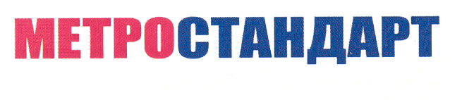 Товарный знак № 29589 «МЕТРОСТАНДАРТ»