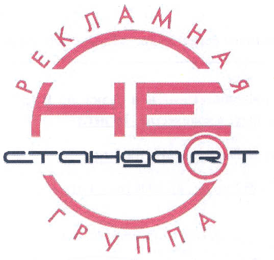 Товарный знак № 36516 «РЕКЛАМНАЯ НЕ СТАНДАRТ ГРУППА»