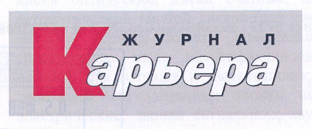 Товарный знак № 31340 «ЖУРНАЛ КАРЬЕРА»