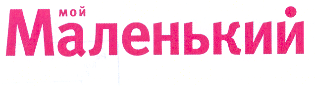 Товарный знак № 30048 «МОЙ МАЛЕНЬКИЙ»