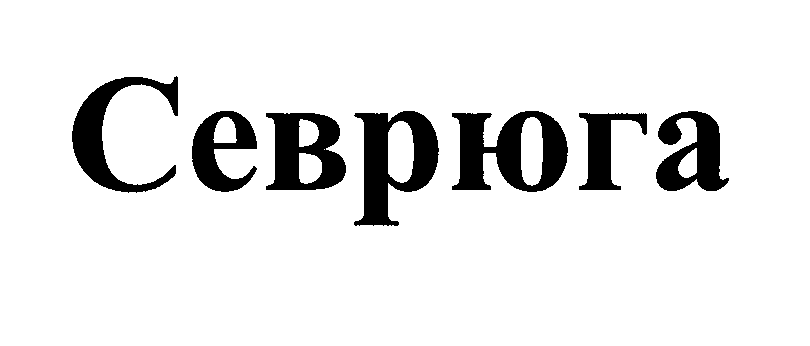 Товарный знак № 27089 «Севрюга»
