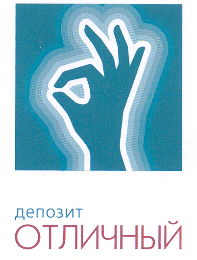Товарный знак № 30053 «ДЕПОЗИТ ОТЛИЧНЫЙ»