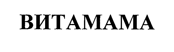 Товарный знак № 30060 «ВИТАМАМА»