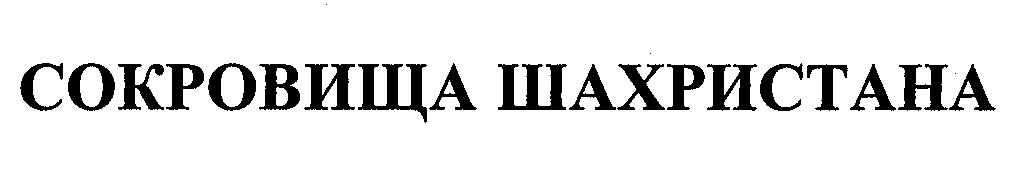 Товарный знак № 29391 «СОКРОВИЩА ШАХРИСТАНА»