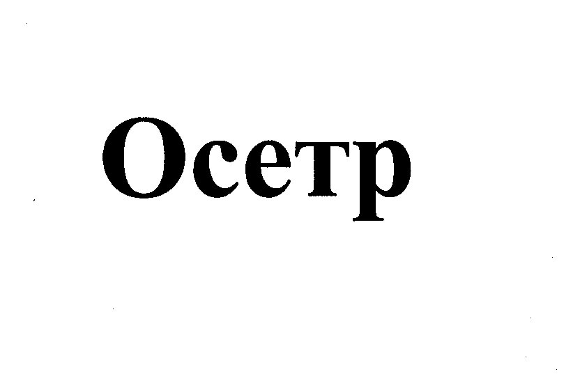 Товарный знак № 27090 «Осетр»