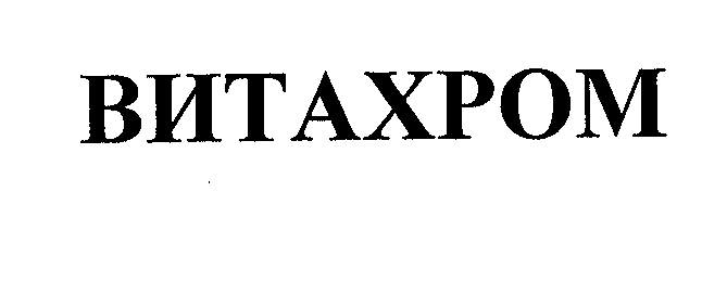 Товарный знак № 30062 «ВИТАХРОМ»