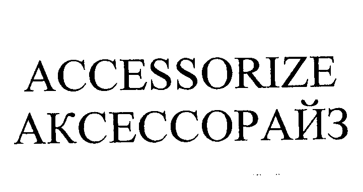Товарный знак № 25459 «АССЕSSОRIZЕ АКСЕССОРАЙЗ»