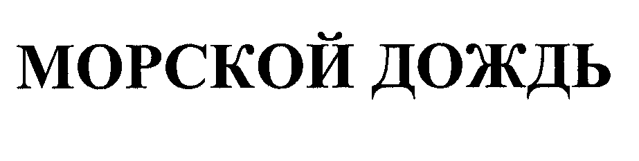 Товарный знак № 30063 «МОРСКОЙ ДОЖДЬ»
