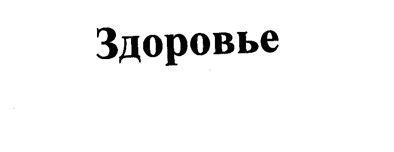 Изображение: Товарный знак № 28179