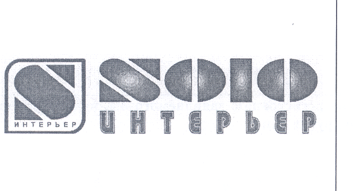 Товарный знак № 29870 «S SОLО ИНТЕРЬЕР»
