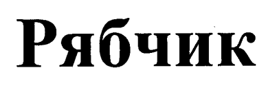 Изображение: Товарный знак № 28425