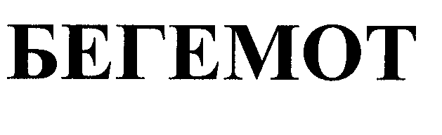 Товарный знак № 30411 «БЕГЕМОТ»