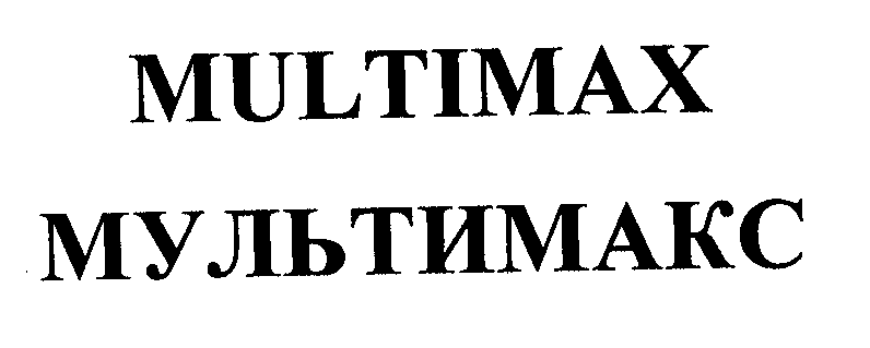 Товарный знак № 29552 «МULТIМАХ МУЛЬТИМАКС»