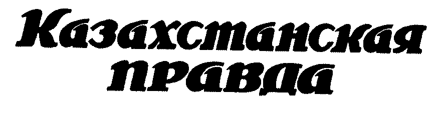 Товарный знак № 30402 «КАЗАХСТАНСКАЯ ПРАВДА»