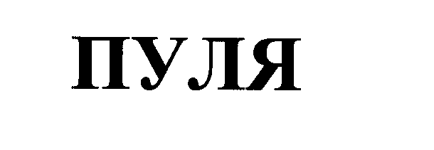 Товарный знак № 30072 «ПУЛЯ»