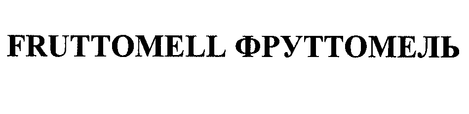 Товарный знак № 29795 «FRUТТОМЕLL ФРУТТОМЕЛЬ»