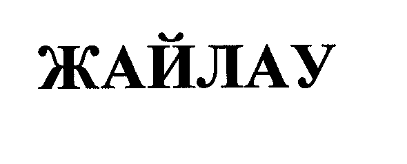 Товарный знак № 29563 «ЖАЙЛАУ»