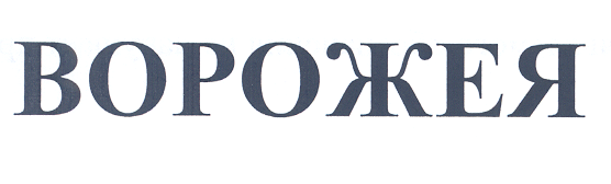 Товарный знак № 33309 «ВОРОЖЕЯ»