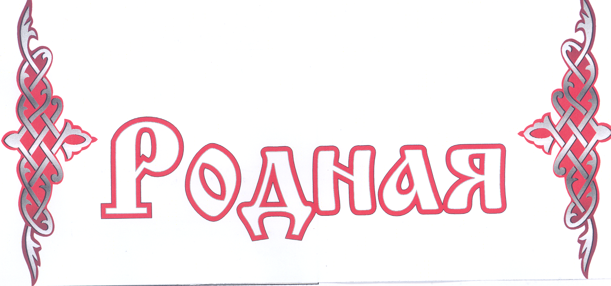Товарный знак № 29411 «РОДНАЯ»