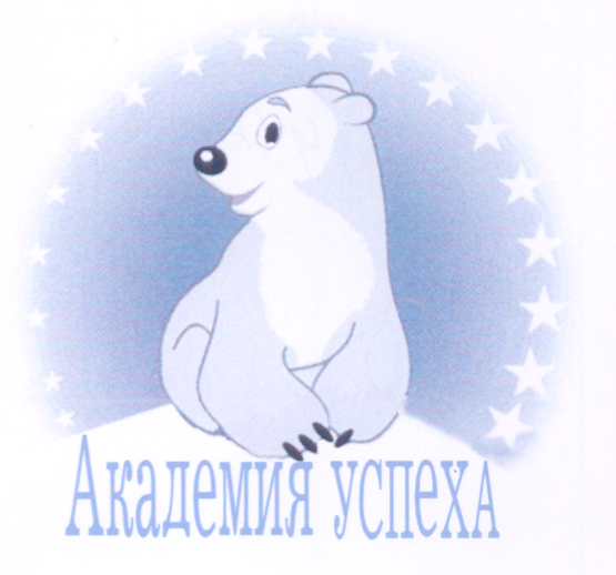 Товарный знак № 31155 «АКАДЕМИЯ УСПЕХА»