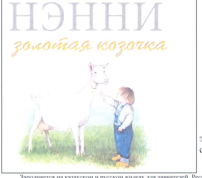 Товарный знак № 29405 «НЭННИ ЗОЛОТАЯ КОЗОЧКА»