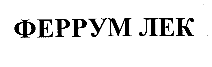 Товарный знак № 30610 «ФЕРРУМ ЛЕК»