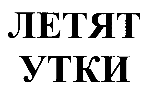 Товарный знак № 29809 «ЛЕТЯТ УТКИ»