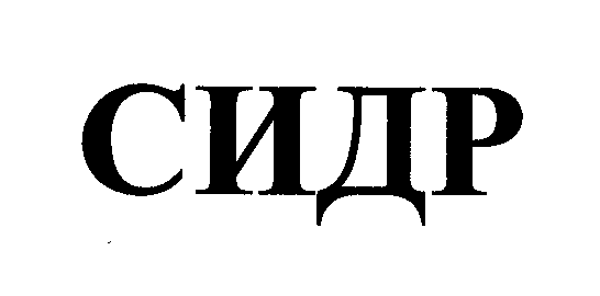 Товарный знак № 31339 «СИДР»