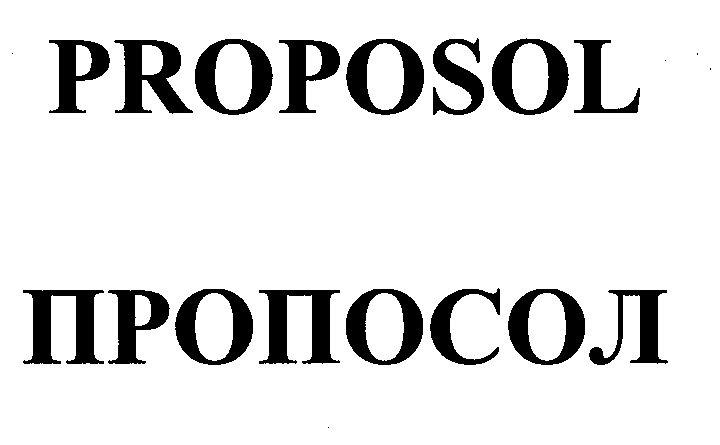 Товарный знак № 30045 «РRОРОSОL ПРОПОСОЛ»