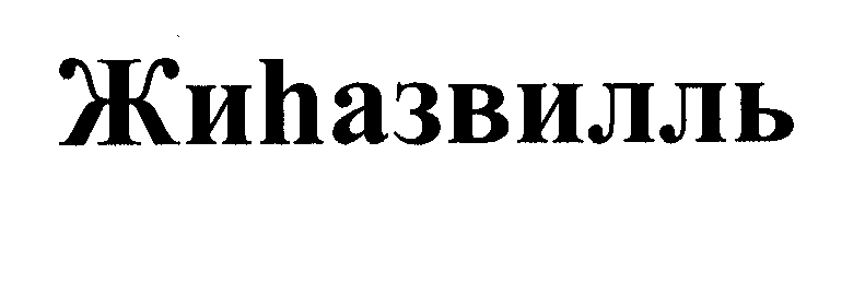 Товарный знак № 29797 «ЖИЋАЗВИЛЛЬ»