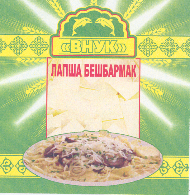 Товарный знак № 29824 «ВНУК ЛАПША БЕШБАРМАК»