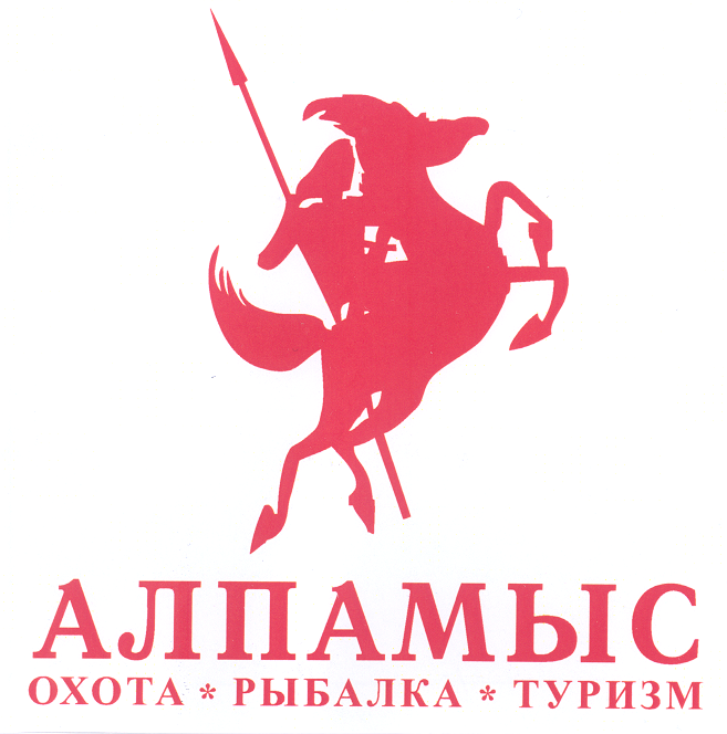 Товарный знак № 31790 «АЛПАМЫС ОХОТА РЫБАЛКА ТУРИЗМ»