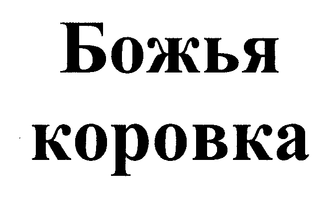 Товарный знак № 30524 «БОЖЬЯ КОРОВКА»