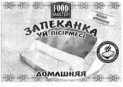 Товарный знак № 29916 «FООD МАSТЕR ЗАПЕКАНКА ҮЙ ПІСІРМЕСІ»