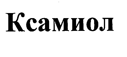 Товарный знак № 29431 «КСАМИОЛ»
