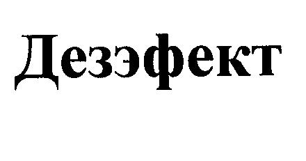 Товарный знак № 30441 «ДЕЗЭФЕКТ»