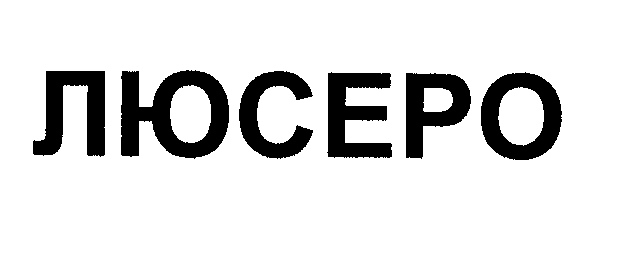 Товарный знак № 29880 «ЛЮСЕРО»