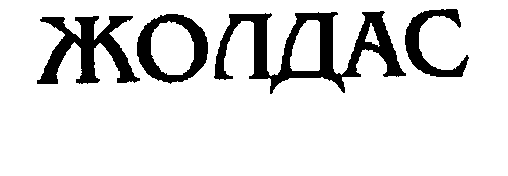 Товарный знак № 30099