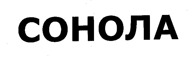 Товарный знак № 27759 «СОНОЛА ВЫСТАВ. ПРИОР. - 04.10.2007»