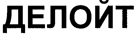 Товарный знак № 30612 «ДЕЛОЙТ»