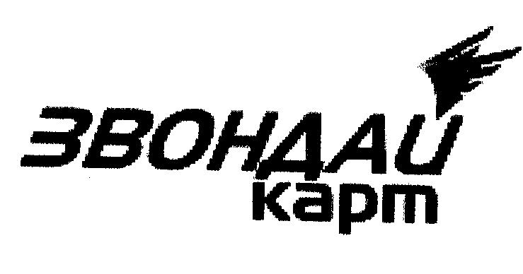 Товарный знак № 34011 «ЗВОНДАИ КАРТ»