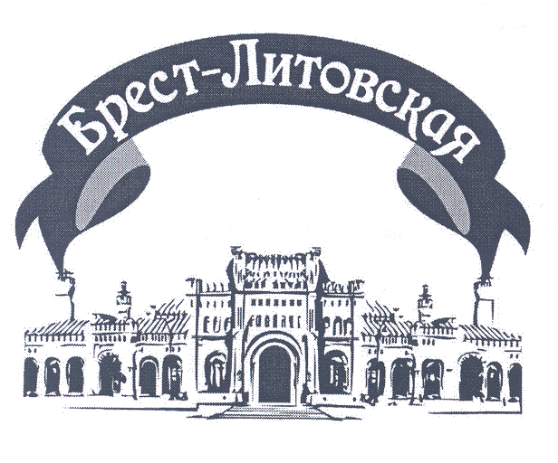 Товарный знак № 30626 «БРЕСТ-ЛИТОВСКАЯ»