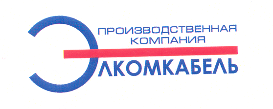 Товарный знак № 29968 «ПРОИЗВОДСТВЕННАЯ КОМПАНИЯ ЭЛКОМКАБЕЛЬ»
