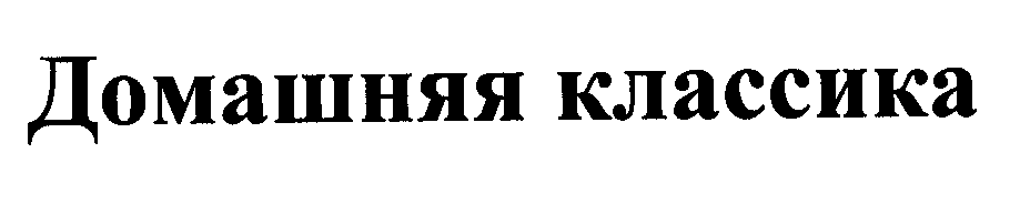 Товарный знак № 29595 «ДОМАШНЯЯ КЛАССИКА»