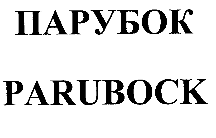 Товарный знак № 29936 «ПАРУБОК РАRUВОСК»