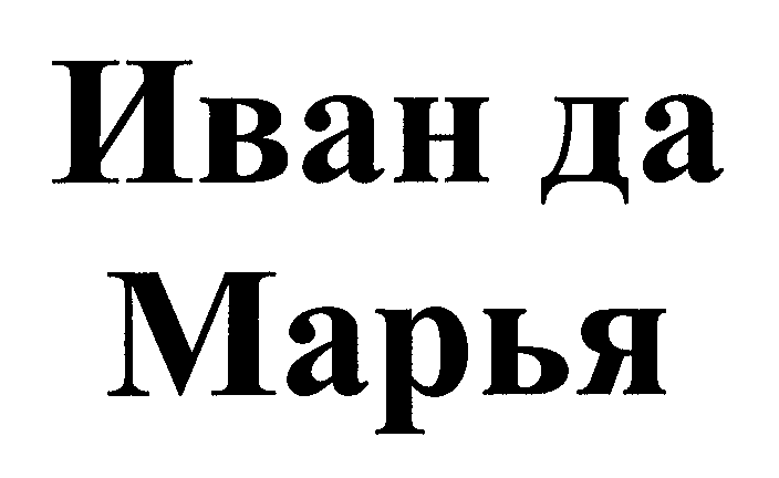 Товарный знак № 27760 «ИВАН ДА МАРЬЯ»
