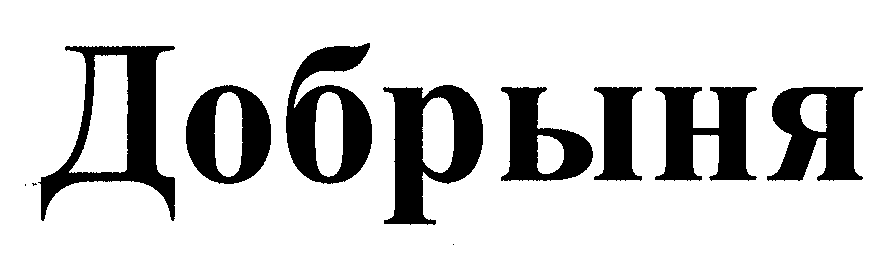 Товарный знак № 30519 «ДОБРЫНЯ»