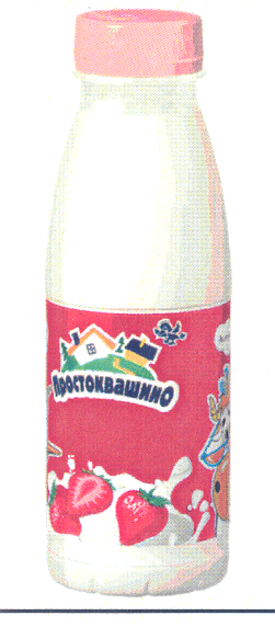 Товарный знак № 30520 «ПРОСТОКВАШИНО»